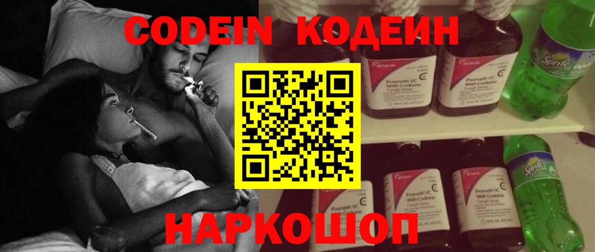 Ржев  Codein Purple Drank  Вход с VPN  Кодеиновый сироп Lean напиток Lean (лин) 